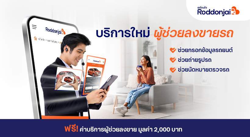 Roddonjai เปิดตัวบริการ “ผู้ช่วยลงขายรถ” ช่วยปิดการขายรถบ้านได้ไวขึ้น