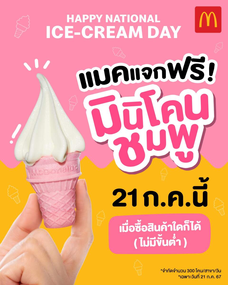 แมคโดนัลด์ ร่วมฉลองวันไอศกรีมสากล แจกไอศกรีมมินิโคนชมพู ฟรี