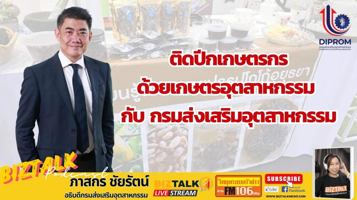 ติดปีกเกษตรกรด้วยเกษตรอุตสาหกรรมกับ กรมส่งเสริมอุตสาหกรรม