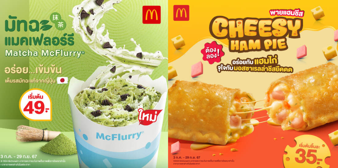 แมคโดนัลด์ ชวนอร่อย เข้ม เต็มคำ! กับ “มัทฉะ แมคเฟลอร์รี” ถึงรสมัทฉะแท้จากญี่ปุ่น และ “ชีสซี่แฮมพาย” ชีสยืดๆ ฟิน จุใจ!