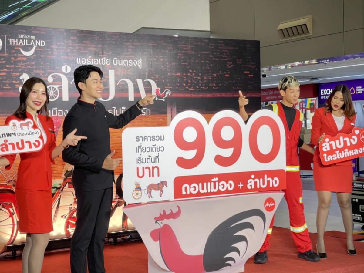 แอร์เอเชีย เปิดเส้นทางบินใหม่ ดอนเมือง-ลำปาง ราคาเริ่มต้น 990 บาท