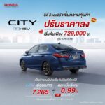 ปรับราคาใหม่ Honda City รุ่น e:HEV SV ราคา 729,000 บาท และรุ่น e:HEV RS 799,000 บาท