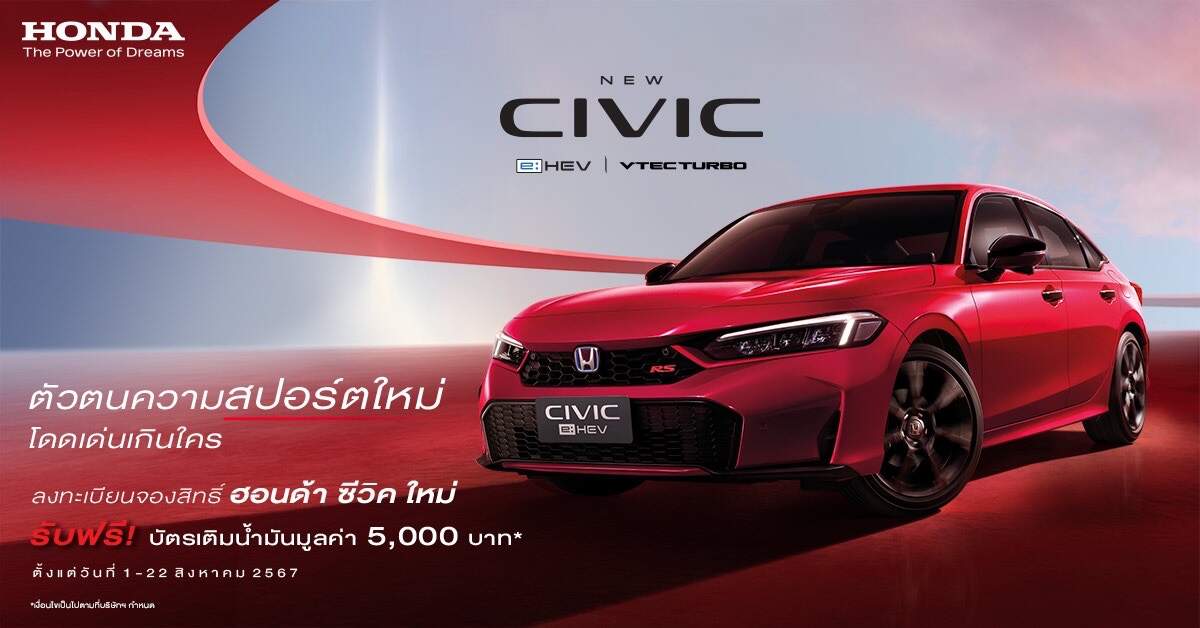 Honda เปิดจอง New Civic วันนี้ - 22 ส.ค. 67