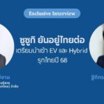 Suzuki ยืนยันทำตลาดไทยต่อ เตรียมนำเข้าทั้ง EV และ Hybrid ทำตลาดปี 68