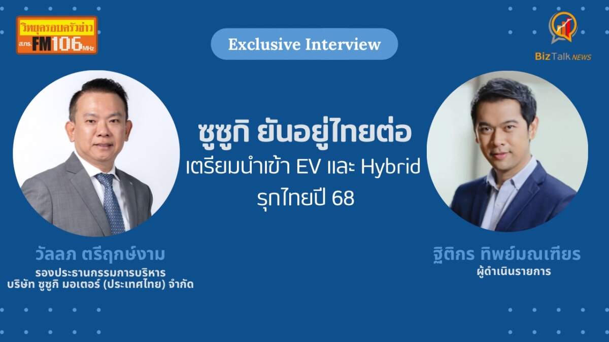 Suzuki ยืนยันทำตลาดไทยต่อ เตรียมนำเข้าทั้ง EV และ Hybrid ทำตลาดปี 68