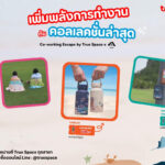 True Space พร้อมเติมไฟศิลปินรุ่นใหม่จับมือ 2an_doodle ชวน "หนีงานไปเที่ยว" กับคอลเล็กชั่น ‘Co-working Escape’ ช้อปได้แล้วที่ True Space ทุกสาขา