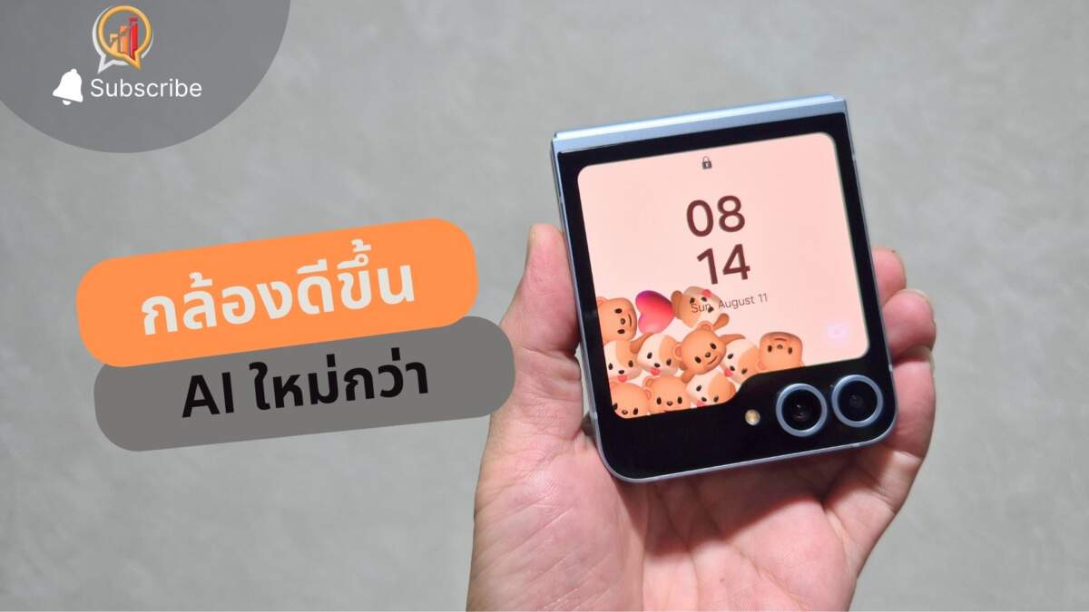รีวิว Samsung Galaxy Z Flip6 เพิ่มสเปคกล้อง ใส่ AI น่าใช้กว่าเดิม