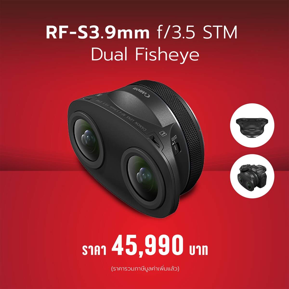 Canon ประกาศราคาเลนส์ฟิชอายรุ่นใหม่ RF-S3.9mm f/3.5 STM Dual Fisheye อัปเกรดคอนเทนต์ VR ให้เต็มตากว่าเดิม ด้วยประสิทธิภาพระดับกล้อง APS-C
