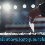 จับตาเลือกตั้งใหญ่ระดับโลกทำตลาดผันผวน เตรียมจัดพอร์ตลงทุนอย่างไรดี