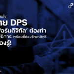 ETDA เปิดข้อเงื่อนไข กฎหมาย DPS ที่ แพลตฟอร์มดิจิทัล ต้องทำก่อนเลิกให้บริการ พร้อมชี้ช่องรักษาสิทธิที่ ผู้ใช้ ต้องรู้