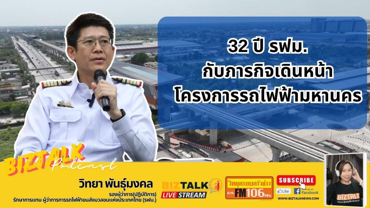 32 ปี รฟม. กับภารกิจเดินหน้าโครงการรถไฟฟ้ามหานคร