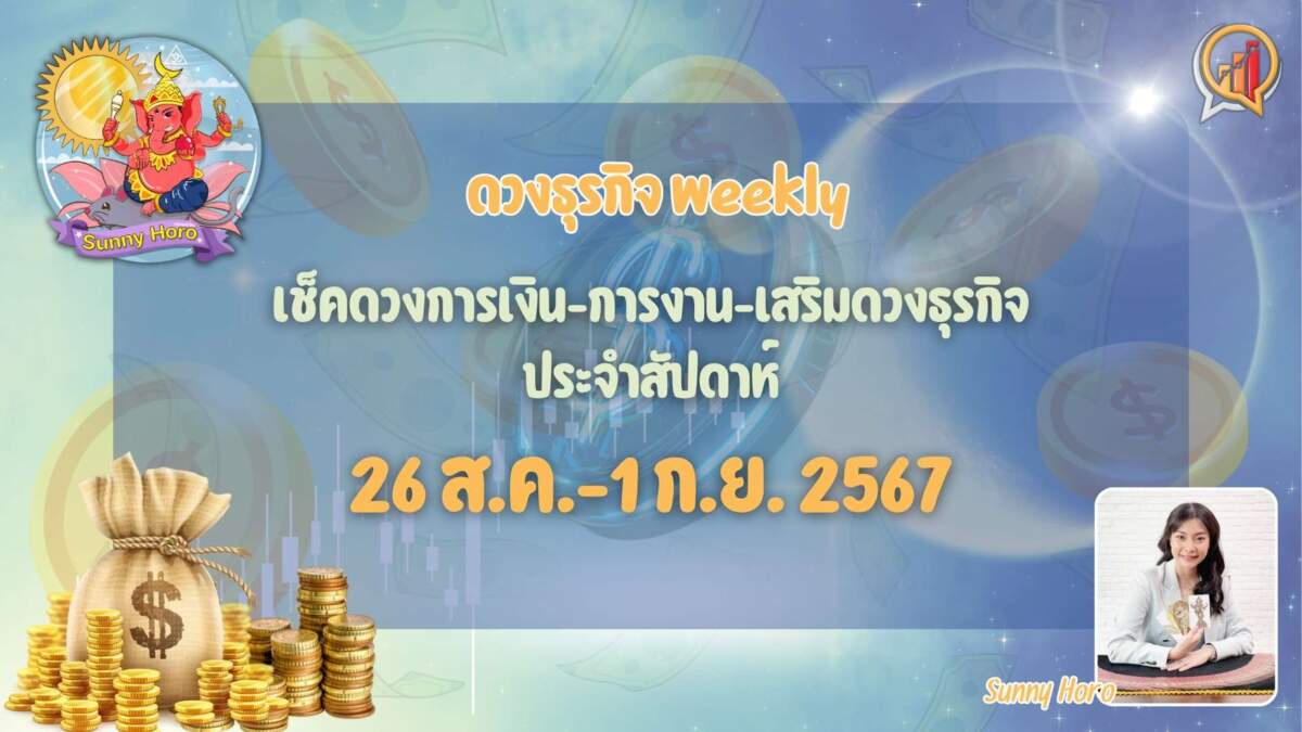 Biz Talk x Sunny Horo ดวงประจำวันที่ 26 สิงหาคม – 1 กันยายน 2567