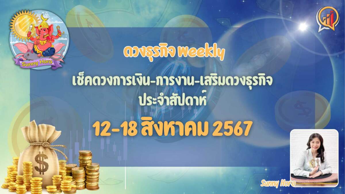 Biz Talk x Sunny Horo ดวงประจำวันที่ 12 – 18 สิงหาคม 2567