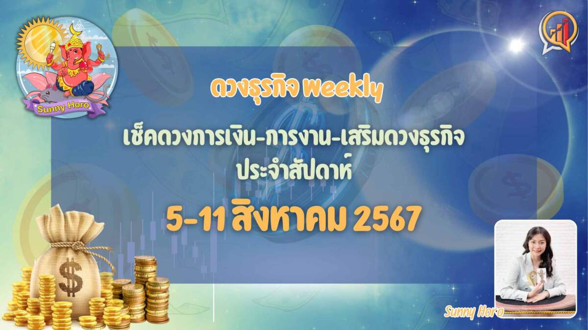 BizTalk x Sunny Horo ดวงประจำวันที่ 5 - 11 สิงหาคม 2567