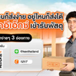 KEX เปิดตัว Pickup Service บริการเรียกรถเข้ารับพัสดุถึงบ้าน