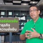 จระเข้ คอร์ปอเรชั่น กับการเดินหน้าธุรกิจภายใต้ความยั่งยืน