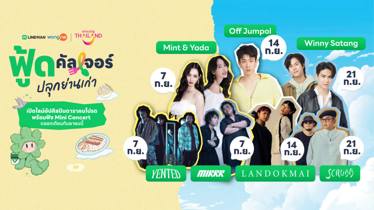 เปิดไลน์อัปศิลปินดาราบุกทรงวาด ทุกเสาร์ตลอดกันยายนนี้ ในแคมเปญ “LINE MAN Wongnai x ททท. ฟู้ดคัลเจอร์ ปลุกย่านเก่า”