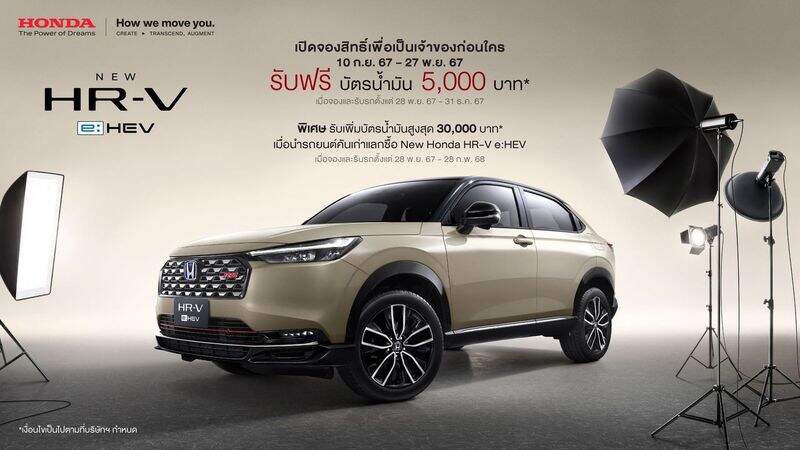 ‘ฮอนด้า เอชอาร์-วี อี:เอชอีวี ใหม่’ เตรียมเปิดจองสิทธิ์วันที่ 10 ก.ย. 67