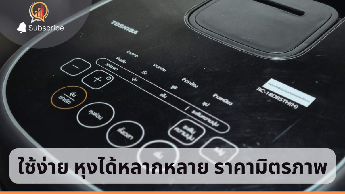 รีวิว หม้อหุงข้าว Toshiba รุ่น RC-18DRSTH(H) ใช้ง่าย หุงได้หลากหลาย ราคามิตรภาพ