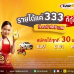 “คาร์ ฟอร์ แคช” ปลดล็อก ปล่อยกู้คนรายได้เริ่มต้นที่ 333 บาทต่อวัน สร้างโอกาสเข้าถึงการเงินของคนมีรถทุกประเภท