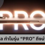 iPhone 16 Pro กับ 4 เหตุผล ทำไมถึงน่าใช้ที่สุดใน 4 รุ่น