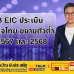 SCB EIC ประเมินเศรษฐกิจไทย ขยายตัวต่ำในปี 67 และ 68