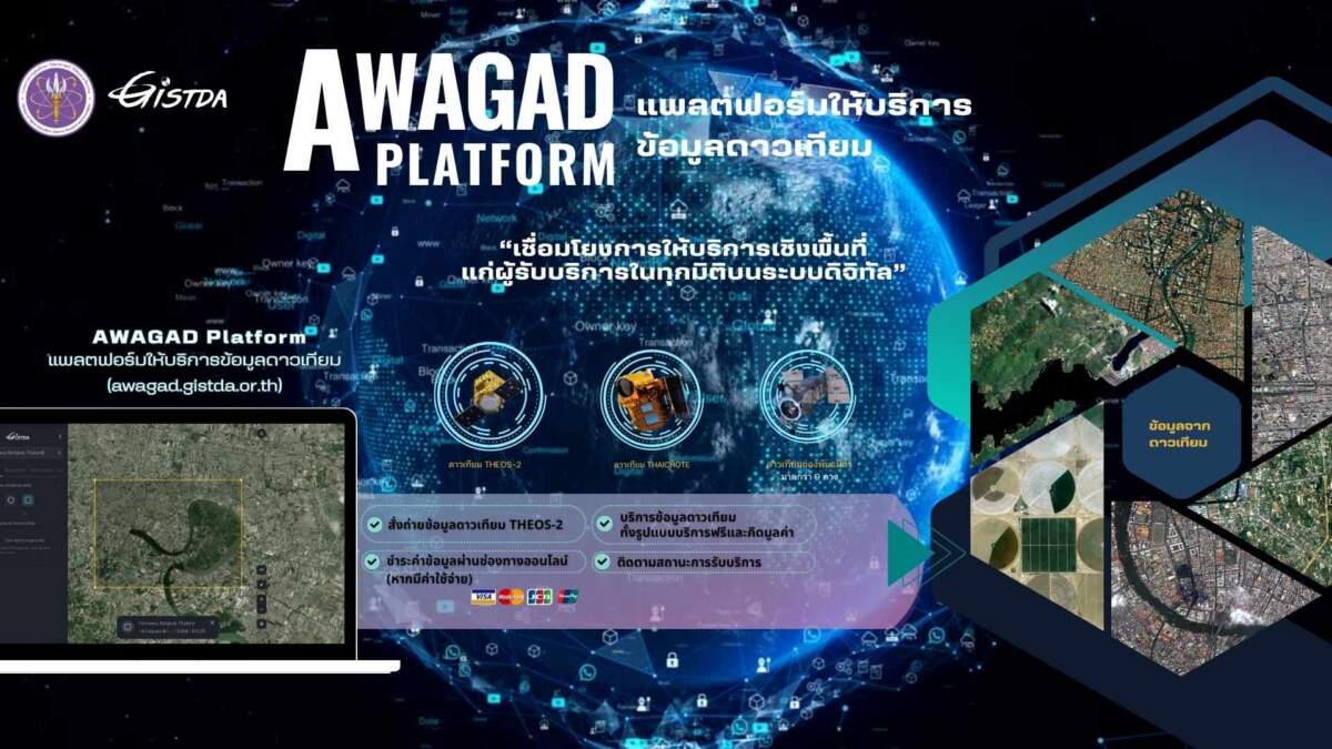 GISTDA เปิดตัวแพลตฟอร์ม AWAGAD ยกระดับมาตรฐานใหม่ในการให้บริการข้อมูลจากอวกาศ ตอบโจทย์ยุคดิจิทัล