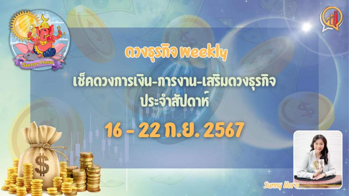BizTalk x Sunny Horo ดวงประจำวันที่ 16 – 22 กันยายน 2567