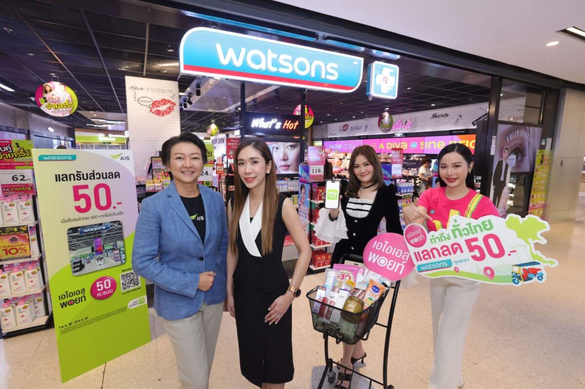 AIS Points ผนึกกำลัง วัตสัน มอบความพิเศษ ให้ลูกค้าใช้ 50 คะแนน แลกรับส่วนลด 50 บาท กว่า 700 สาขาทั่วประเทศ