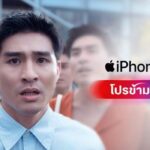 เจาะลึกเบื้องหลังโปรสุดล้ำ iPhone 16 ของทรู ที่มองไปถึงอนาคตเพื่อลูกค้า และการเป็นพาร์ทเนอร์หนึ่งเดียวในไทยที่ได้ร่วมทำหนังโฆษณาเปิดตัว iPhone รุ่นใหม่ติดต่อกัน 2 ปี