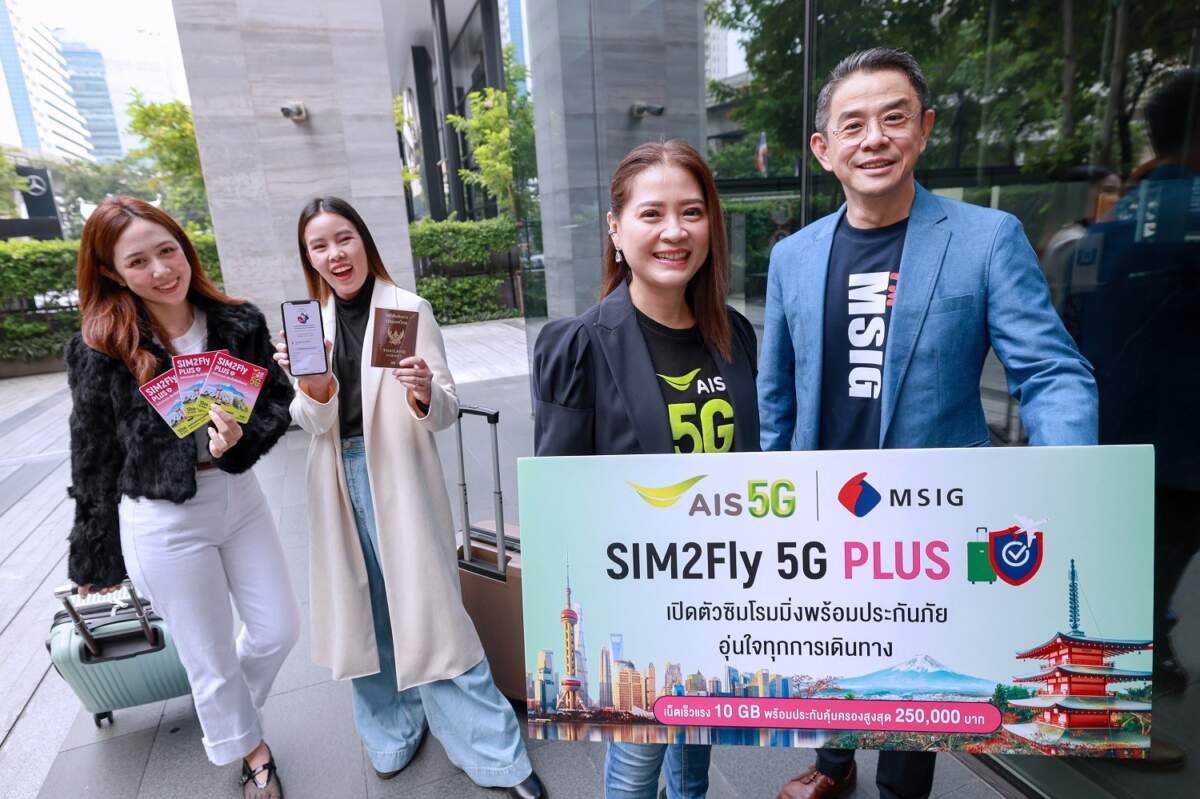 AIS 5G ผนึกกำลัง MSIG ประกันภัย ยกระดับ SIM2Fly 5G Plus ให้ลูกค้าใช้งานดิจิทัล พร้อมอุ่นใจด้วยประกันภัยการเดินทาง
