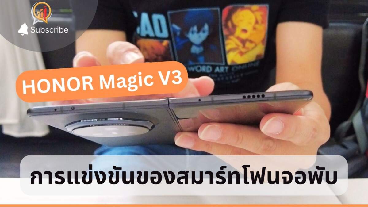 HONOR Magic V3 กับการแข่งขันของสมาร์ทโฟนจอพับ
