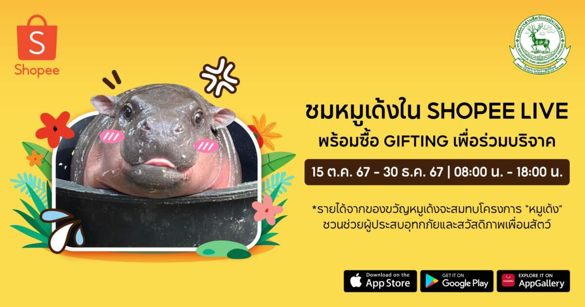 หมูเด้งสุดน่ารักมาแล้ว! พร้อมชวนแฟนๆ ร่วมสัมผัสประสบการณ์ตามติดชีวิตแบบเรียลไทม์บน Shopee Live ที่นี่ที่เดียว