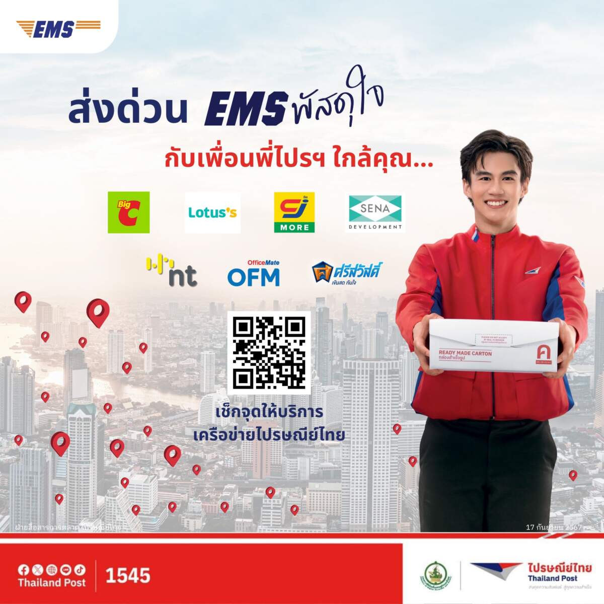 ไปรษณีย์ไทย ผนึกเครือข่าย เพื่อนพี่ไปรฯ ปักหมุดกว่า 5 หมื่นจุด ช่วยคนไทยส่งด่วน EMS พัสดุใจ ง่ายเหมือนมีไปรษณีย์ตั้งอยู่ข้างบ้าน