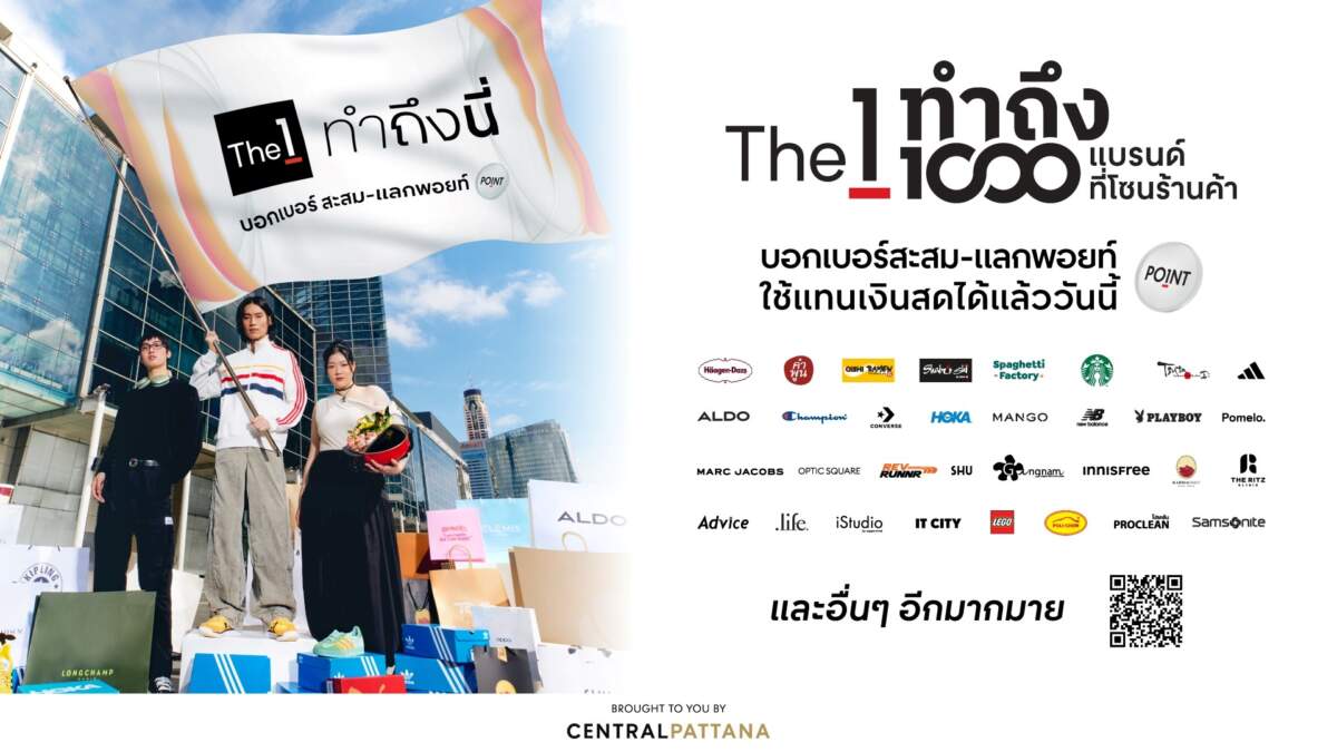 The 1 ทำถึง ขยายพิกัดสะสม-แลกคะแนน กว่า 1,000 แบรนด์ชั้นนำ ที่โซนร้านค้าในศูนย์การค้าเซ็นทรัลทั่วประเทศ