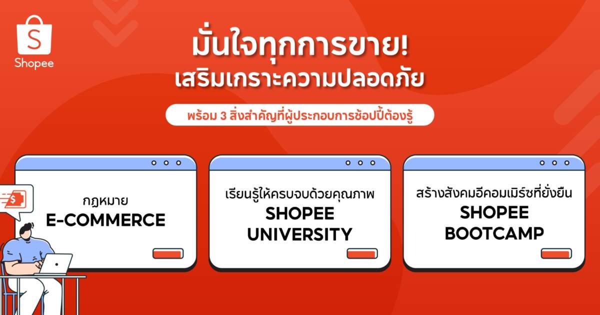 รู้ก่อนขาย! ช้อปปี้ เผย 3 ข้อควรรู้ เสริมความปลอดภัยในธุรกิจออนไลน์ สร้างความมั่นใจให้ผู้ซื้อ ขยายโอกาสให้ผู้ขาย