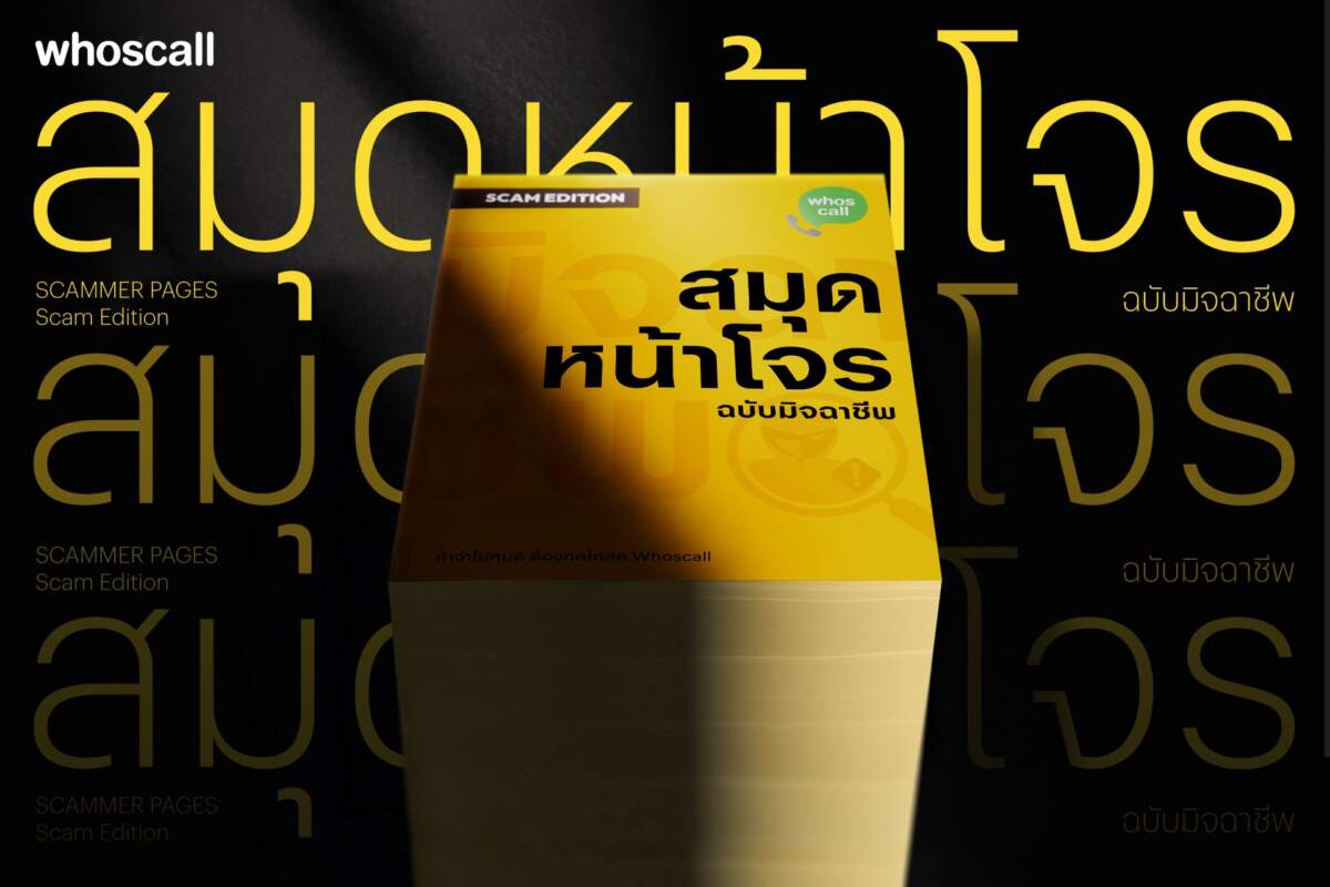 Whoscall ผนึก VML Thailand จัดแคมเปญ “สมุดหน้าโจร (Scammer Pages)” โชว์เบอร์มิจฉาชีพกว่า 1.5 ล้านเบอร์ในเล่มเดียว