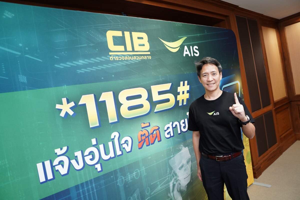 ตำรวจสอบสวนกลาง CIB ผสาน AIS เปิดบริการ *1185# แจ้งอุ่นใจ ตัดสายโจร กดแจ้งเบอร์โทรมิจฉาชีพได้ทันที