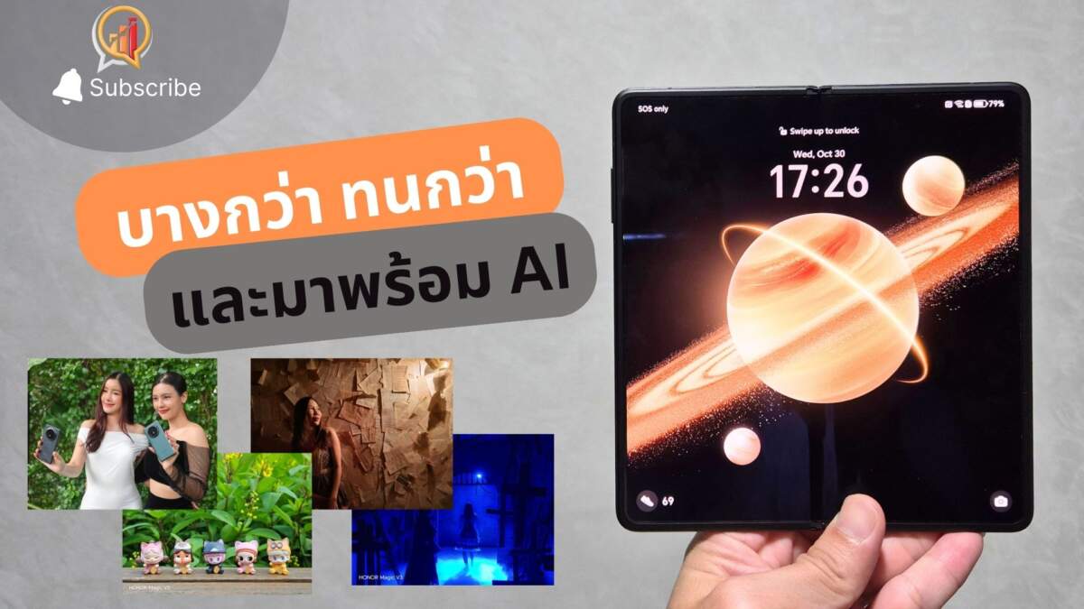 รีวิว HONOR Magic V3 จอพับที่บางกว่า ทนทานกว่า และมาพร้อม AI