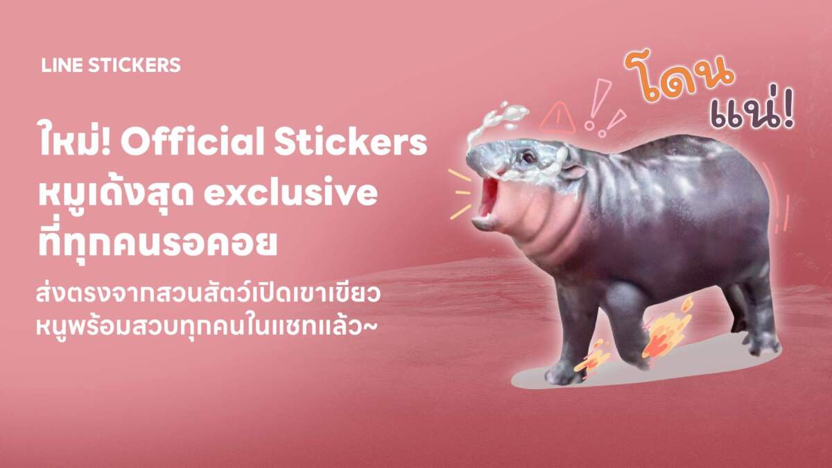 LINE STICKERS เอาใจด้อม ‘หมูเด้ง’ ส่งเซ็ตสติกเกอร์สุดคิวท์ เด้งเกินต้าน พร้อมดาวน์โหลดแล้ววันนี้