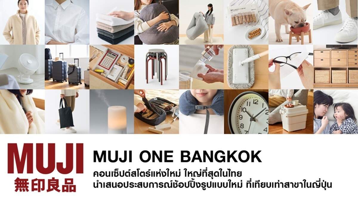 MUJI ปักธง “ONE BANGKOK” เปิดคอนเซ็ปต์สโตร์ใหญ่ที่สุดในไทย ประสบการณ์ช้อปปิ้งเทียบเท่าสาขาในญี่ปุ่น