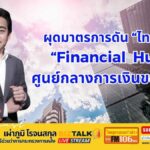ผุดมาตรการดัน "ไทย" สู่ "Financial Hub" ศูนย์กลางการเงินของโลก