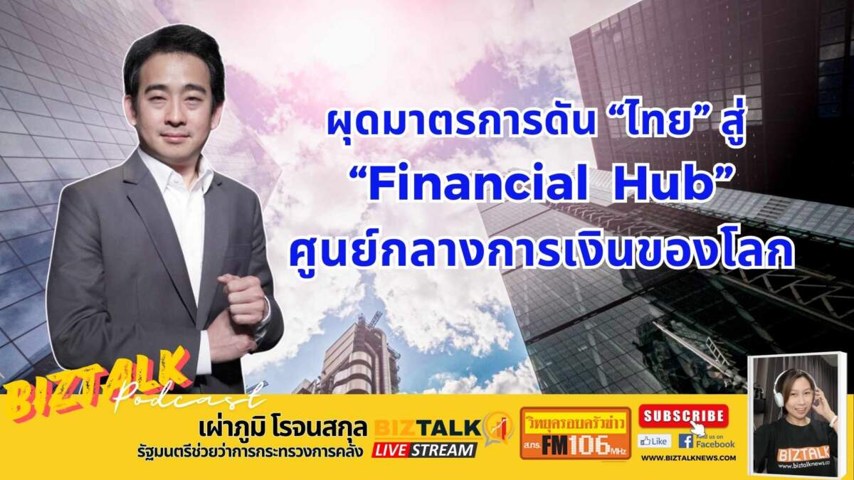 ผุดมาตรการดัน "ไทย" สู่ "Financial Hub" ศูนย์กลางการเงินของโลก