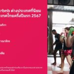 Airbnb เผย ‘นักเดินทางกลุ่ม-ลองสเตย์’ ดันยอดจองที่พักในไทยพุ่งครึ่งปีแรก ‘67
