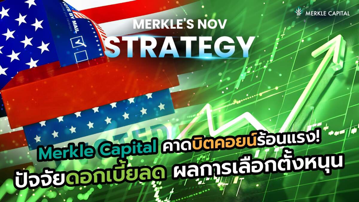 Merkle Capital คาดบิตคอยน์ร้อนแรง! ปัจจัยดอกเบี้ยลด ผลการเลือกตั้งหนุน