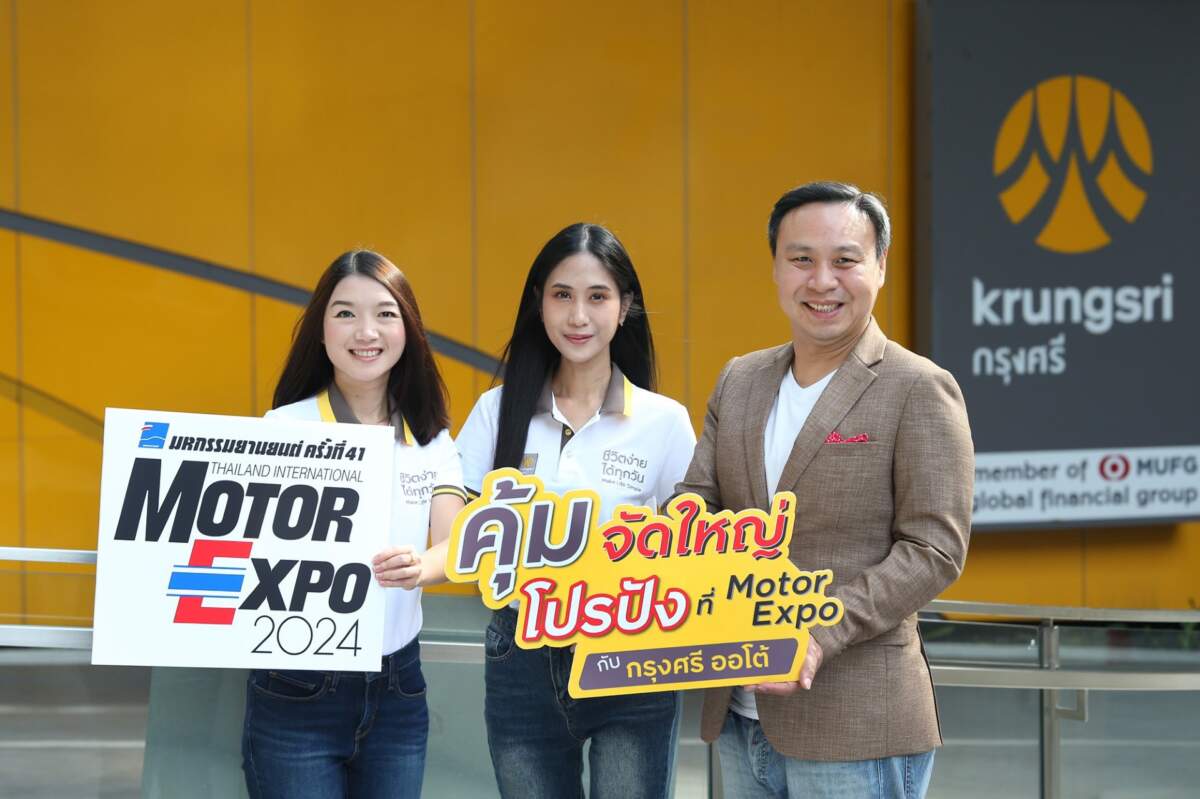 กรุงศรี ออโต้ อัดโปรโมชั่นแรงส่งท้ายปี กระตุ้นตลาดรถยนต์ในงาน Motor Expo 2024