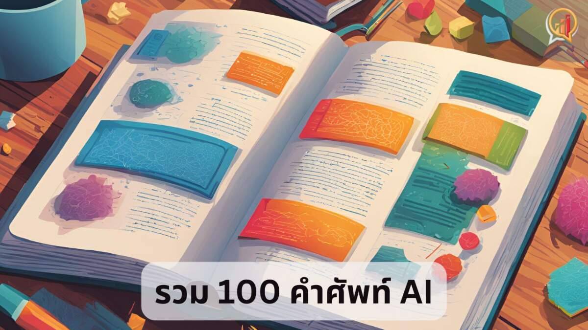 รวม 100 คำศัพท์ AI รู้ไว้ก่อนเข้าสู่โลกปัญญาประดิษฐ์