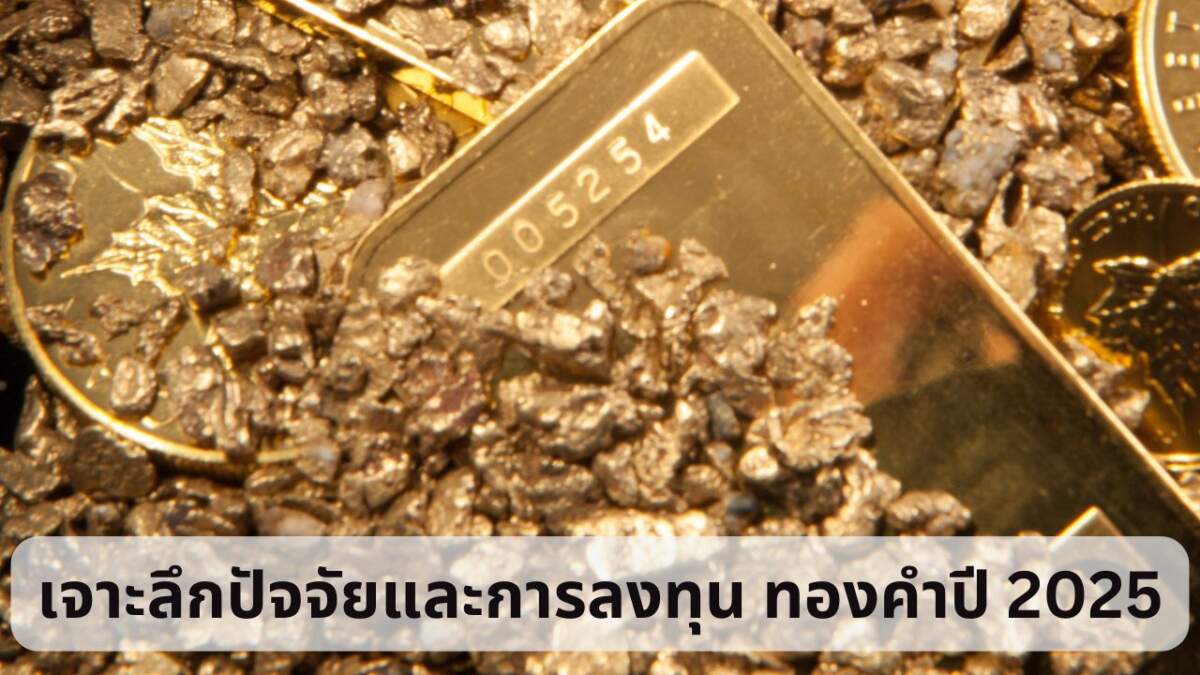 ทองคำ ปี 2025 จะพุ่งไปถึง 3,000 ดอลลาร์? เจาะลึกปัจจัยและการลงทุน