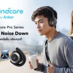 Soundcore Pro Series เปิดตัวครั้งแรกในไทย ชูจุดเด่น "ตัดทุกเสียงรบกวน" เอาใจคนเมืองยุคใหม่