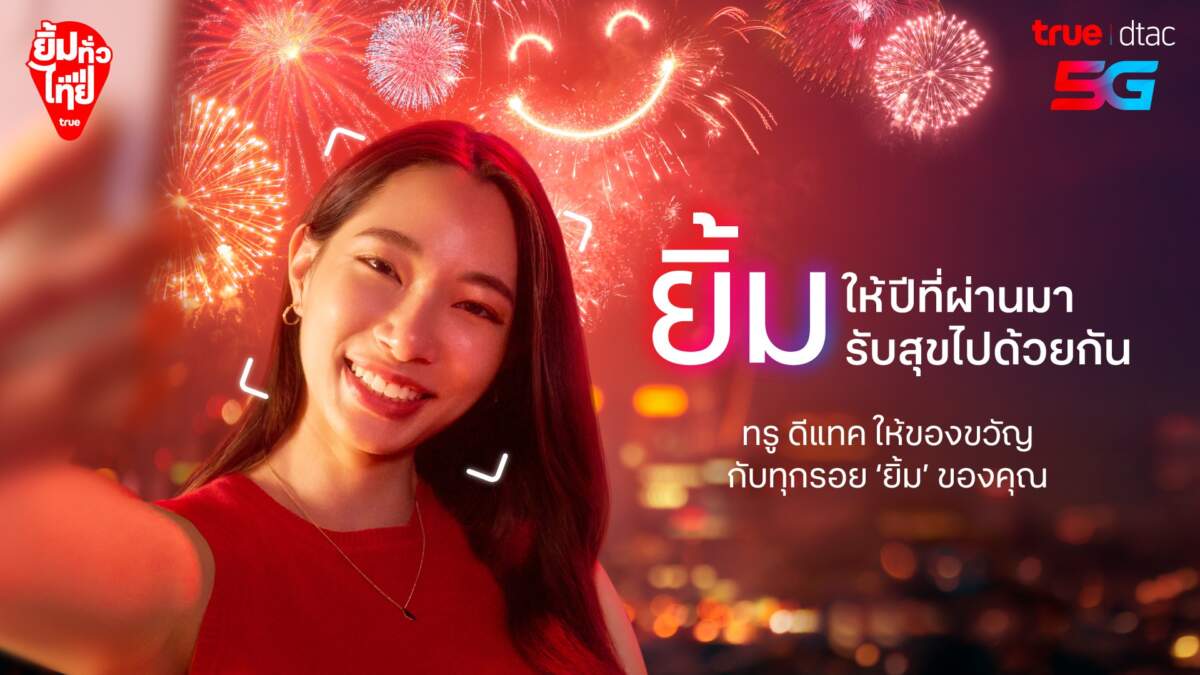 ทรู ชวนคนไทย "ยิ้มทั่วไทย" ส่งท้ายปีเก่า ต้อนรับปีใหม่ด้วยความสุข สัญญาณ 5G เร็ว แรง ครอบคลุมทั่วประเทศ